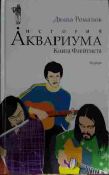 Книга Романов Д. История аквариума Книга Флейтиста, 11-14332, Баград.рф